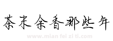 茶末余香那些年下载