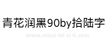 青花润黑90by拾陆字下载
