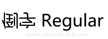 倒字 Regular下载