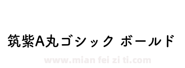 筑紫A丸ゴシック ボールド下载