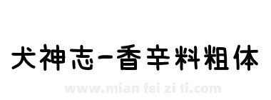 犬神志-香辛料粗体下载