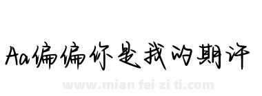 Aa偏偏你是我的期许下载
