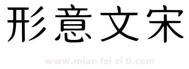 形意文宋下载