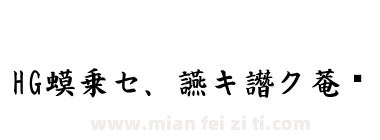 HG小澤楷書体下载