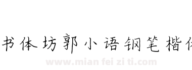 书体坊郭小语钢笔楷体下载