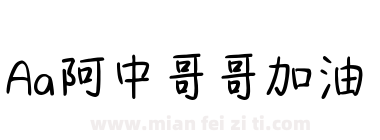 Aa阿中哥哥加油下载
