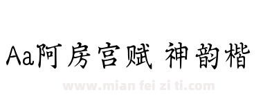 Aa阿房宫赋 神韵楷下载