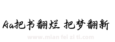 Aa把书翻烂 把梦翻新下载
