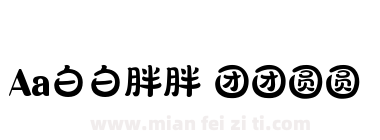 Aa白白胖胖 团团圆圆下载