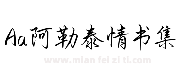 Aa阿勒泰情书集下载