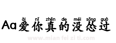 Aa爱你真的没怂过下载