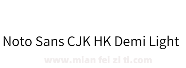 Noto Sans CJK HK Demi Light下载