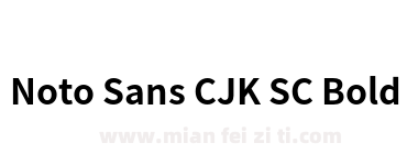 Noto Sans CJK SC Bold下载