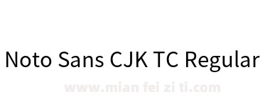Noto Sans CJK TC Regular下载