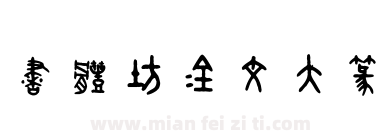 书体坊金文大篆下载