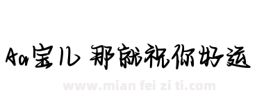 Aa宝儿 那就祝你好运下载
