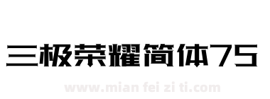 三极荣耀简体75下载