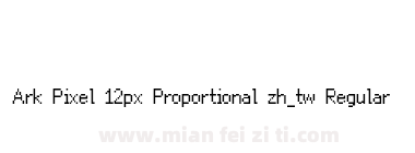 Ark Pixel 12px Proportional zh_tw Regular下载