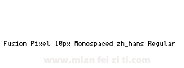 Fusion Pixel 10px Monospaced zh_hans Regular下载