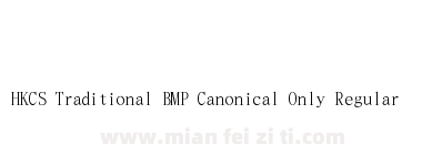 HKCS Traditional BMP Canonical Only Regular下载
