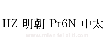 HZ 明朝 Pr6N 中太下载