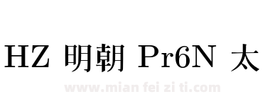 HZ 明朝 Pr6N 太下载