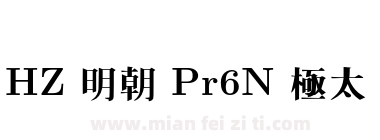 HZ 明朝 Pr6N 極太下载