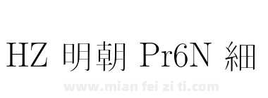 HZ 明朝 Pr6N 細下载