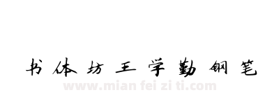 书体坊王学勤钢笔下载