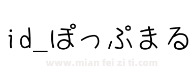 id_ぽっぷまる下载