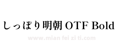 しっぽり明朝 OTF Bold下载