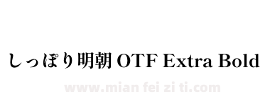 しっぽり明朝 OTF Extra Bold下载