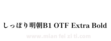 しっぽり明朝B1 OTF Extra Bold下载
