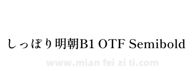 しっぽり明朝B1 OTF Semibold下载