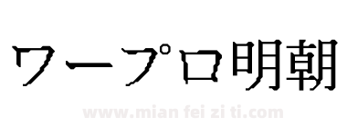 ワープロ明朝下载