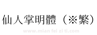仙人掌明體（※繁）下载