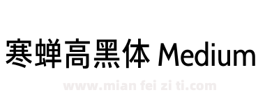 寒蝉高黑体 Medium下载