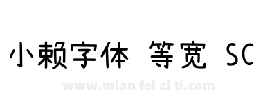 小赖字体 等宽 SC下载