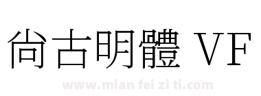 尙古明體 VF下载