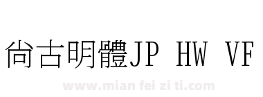 尙古明體JP HW VF下载