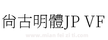 尙古明體JP VF下载