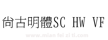 尙古明體SC HW VF下载