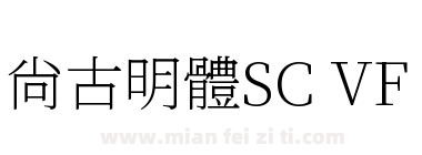 尙古明體SC VF下载