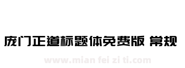庞门正道标题体免费版 常规下载