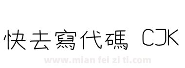 快去寫代碼 CJK下载