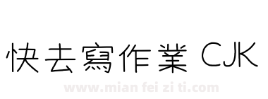 快去寫作業 CJK下载