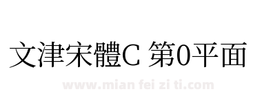 文津宋體C 第0平面下载