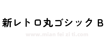 新レトロ丸ゴシック B下载