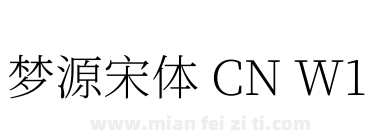 梦源宋体 CN W1下载