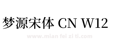 梦源宋体 CN W12下载